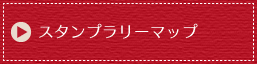 スタンプラリーマップ