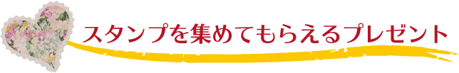 スタンプを集めてもらえるプレゼント