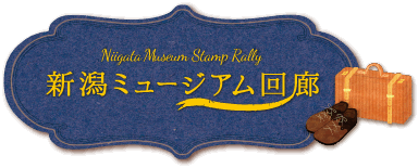 新潟ミュージアム回廊