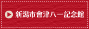 新潟市會津八一記念館