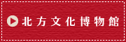 北方文化博物館