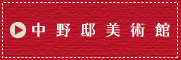 中野邸美術館