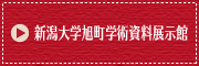 新潟大学旭町学術資料展示館