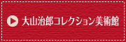 大山治郎コレクション美術館