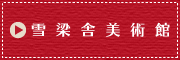 雪梁舎美術館