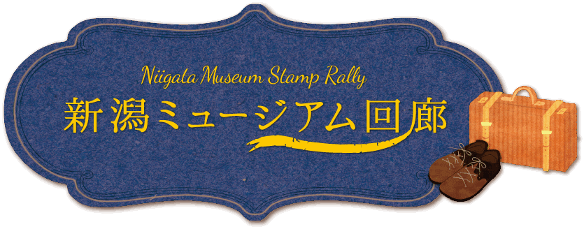 新潟ミュージアム回廊