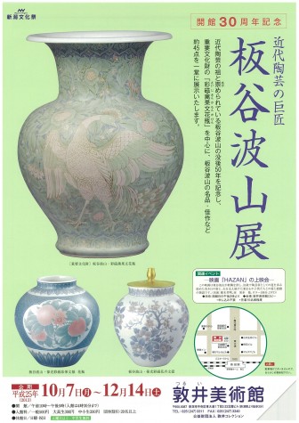 板谷波山展