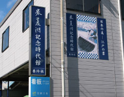 巻菱湖記念時代館