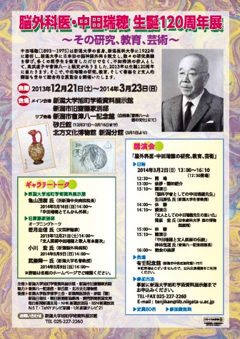 企画展「脳外科医・中田瑞穂 生誕120周年展 －その研究、教育、芸術－」