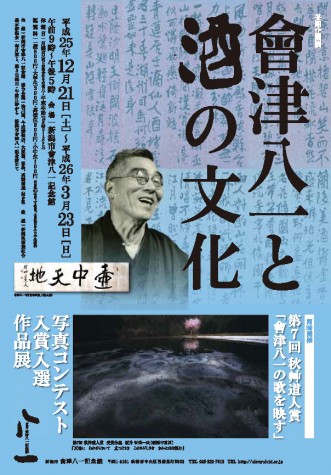 會津八一と酒の文化