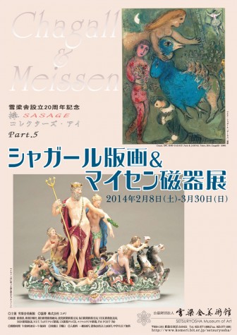 雪梁舎美術館 捧コレクターズ・アイPart.5－マイセン磁器＆シャガール版画展－