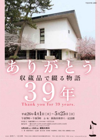 ありがとう39年 収蔵品で綴る物語　新潟市會津八一記念館