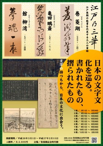 江戸の三筆 － 巻菱湖・亀田鵬斎・館柳湾 －