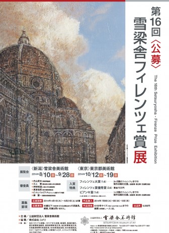 第16回雪梁舎フィレンツェ賞展