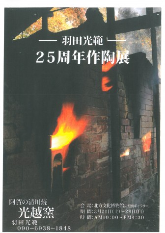 羽田光範　25周年作陶展