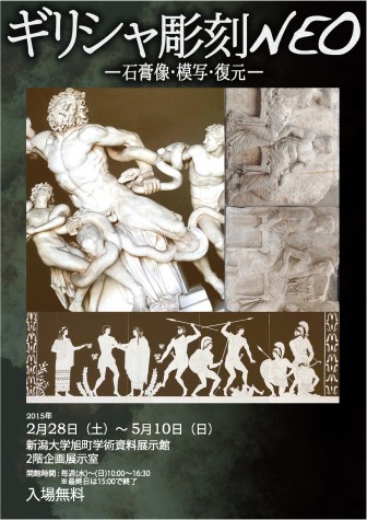 企画展「ギリシャ彫刻NEO −石膏像・模写・復元−」