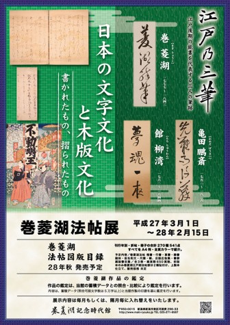 江戸の三筆 － 巻菱湖・亀田鵬斎・館柳湾 －