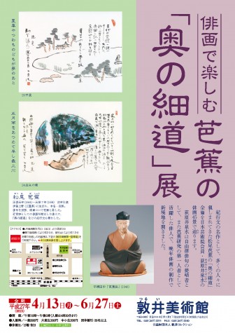 俳画で楽しむ 芭蕉の「奥の細道」展