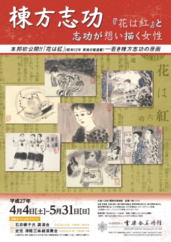 棟方志功 『花は紅』と志功が想い・描く女性